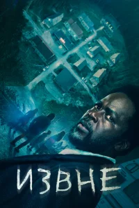 Извне смотреть онлайн